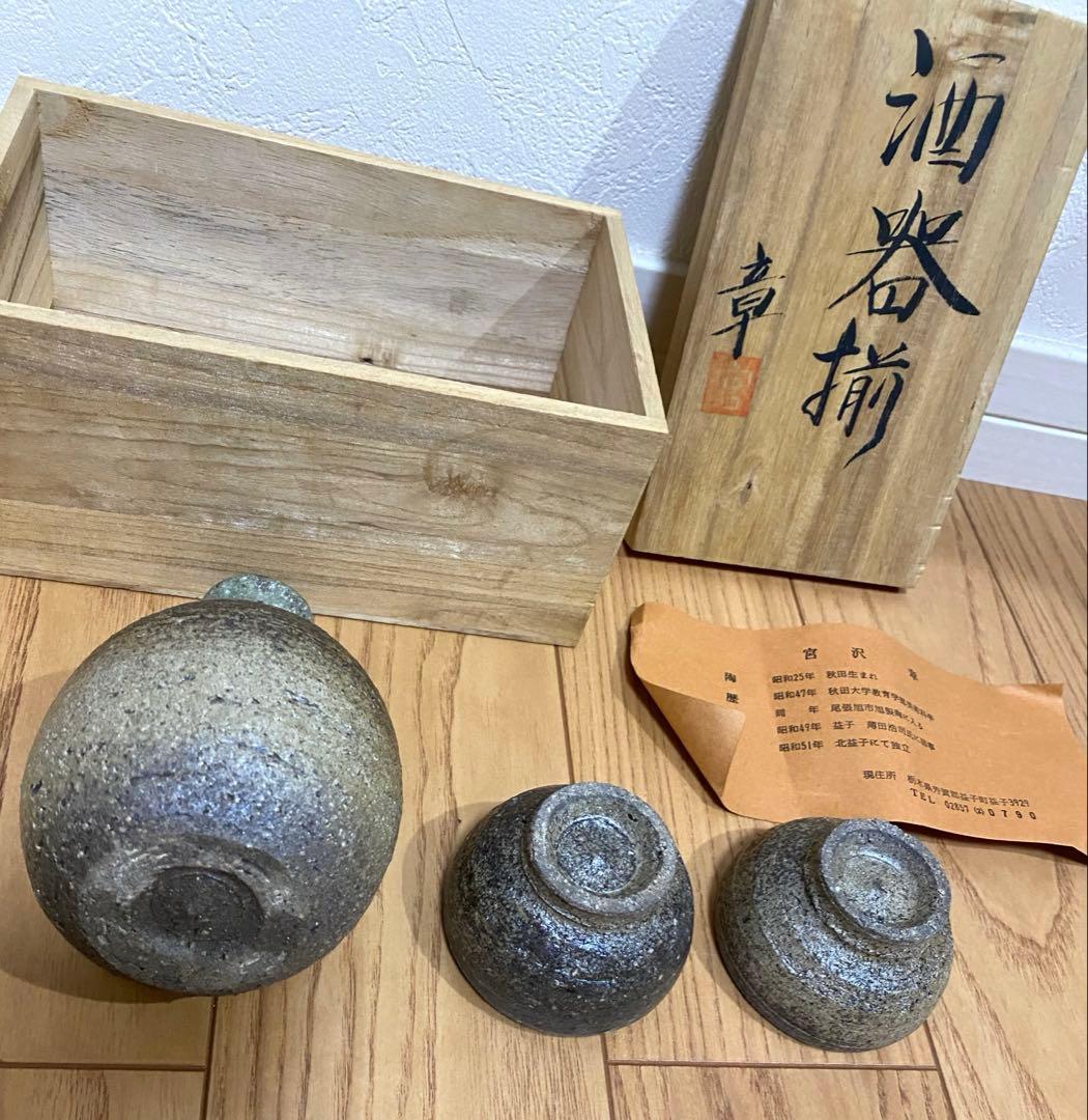 ⭐️大幅値下げ⭐️益子焼　宮沢章　AKIRA 陶器製徳利と酒杯セット　木箱付き