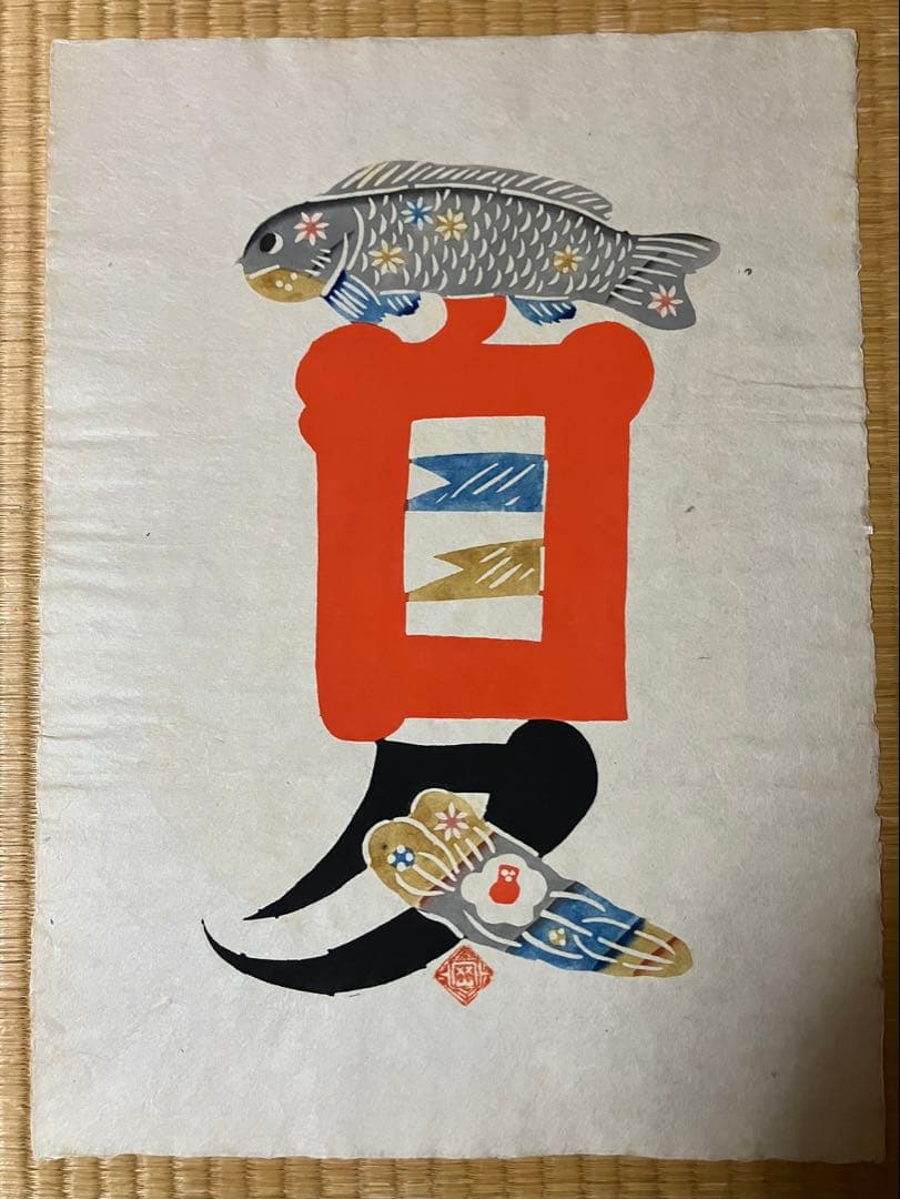 岡村吉右衛門型絵染　作品 5点セット