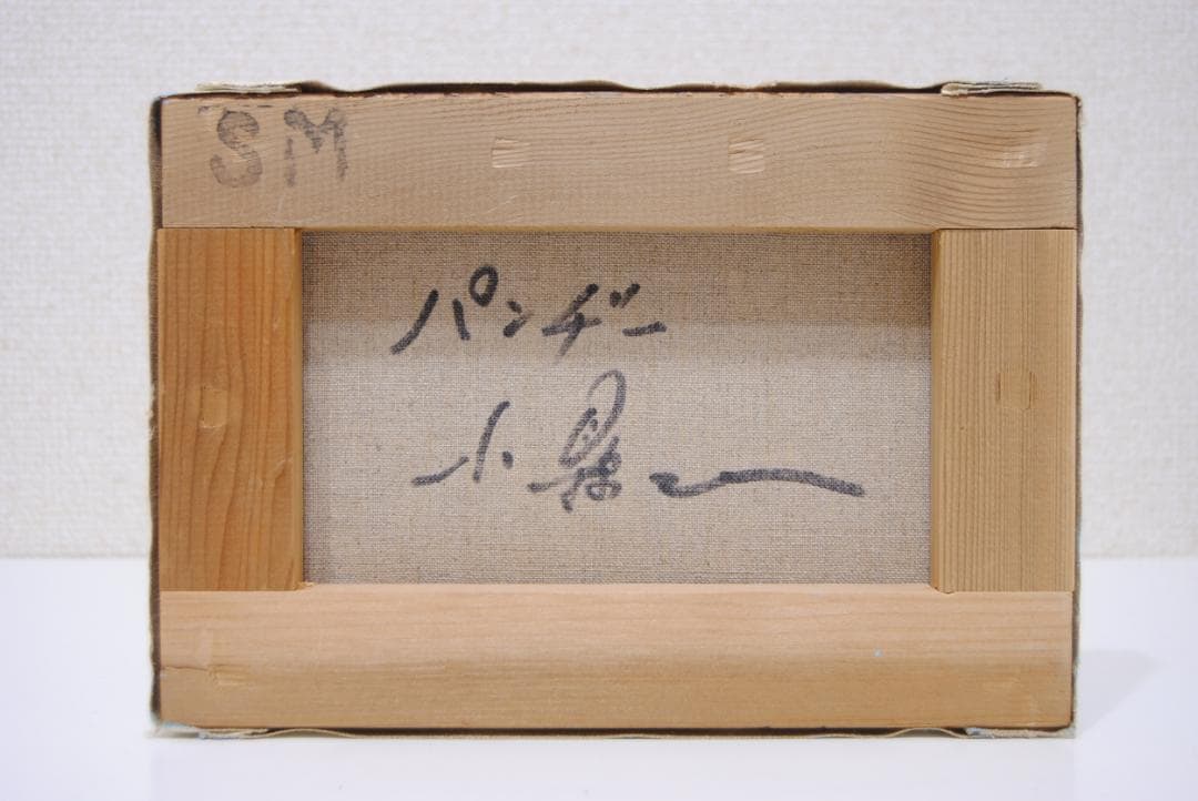 小縣二一 「 パンジー 」 肉筆 油彩画 油絵 花の絵 静物画 光風会ルサロン