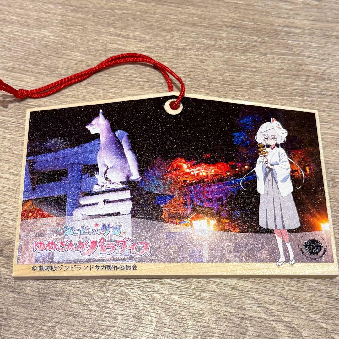 ゾンビランドサガ　祐徳稲荷神社　コラボ　全種　コンプ　絵馬