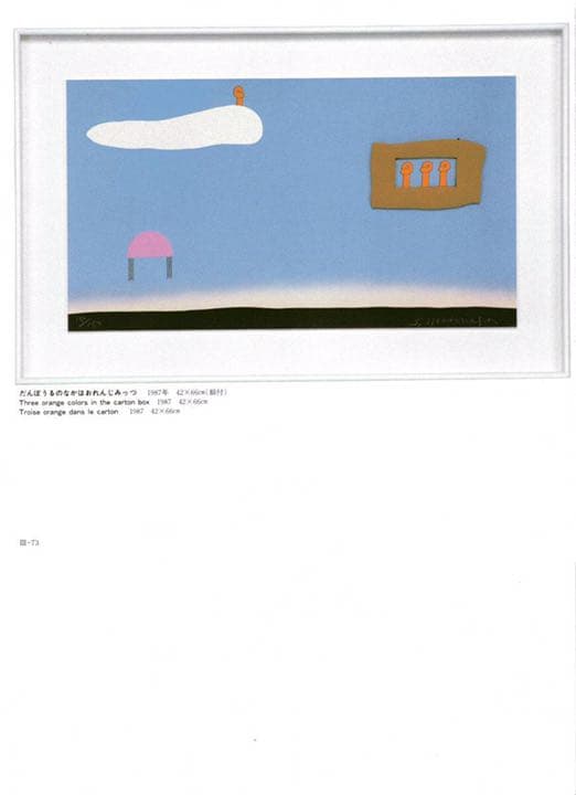 元永定正　半立体作品「だんぼうるのなかはおれんじみっつ」1987