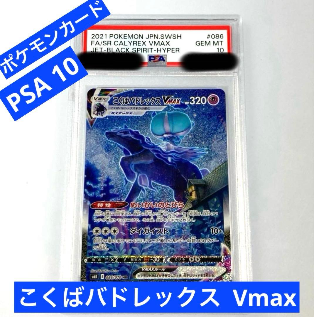 ポケモンカード PSA10 こくばバドレックスVMAX SA