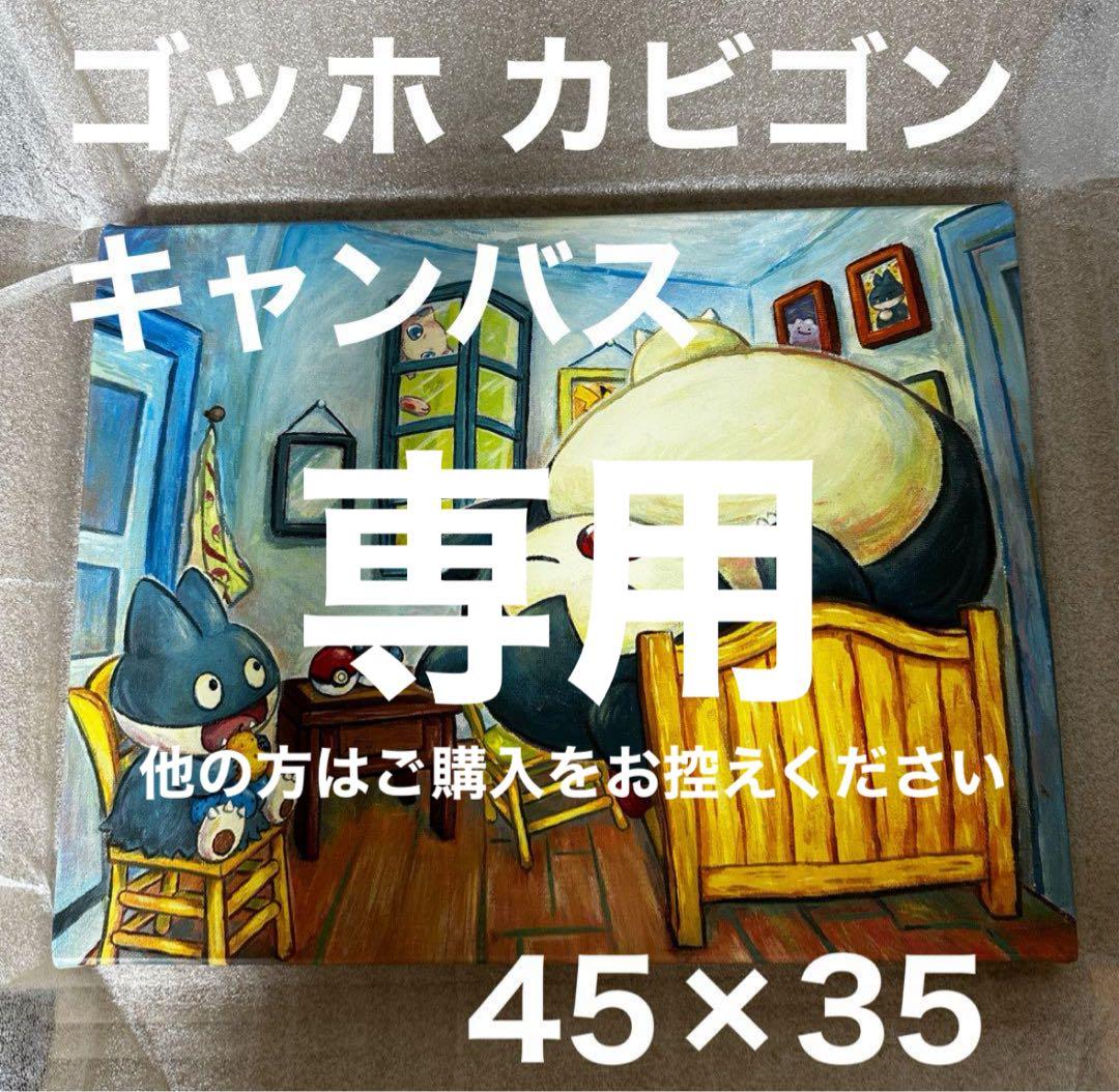 ゴッホ カビゴン キャンバス ジクレー 45x35 ゴッホ美術館