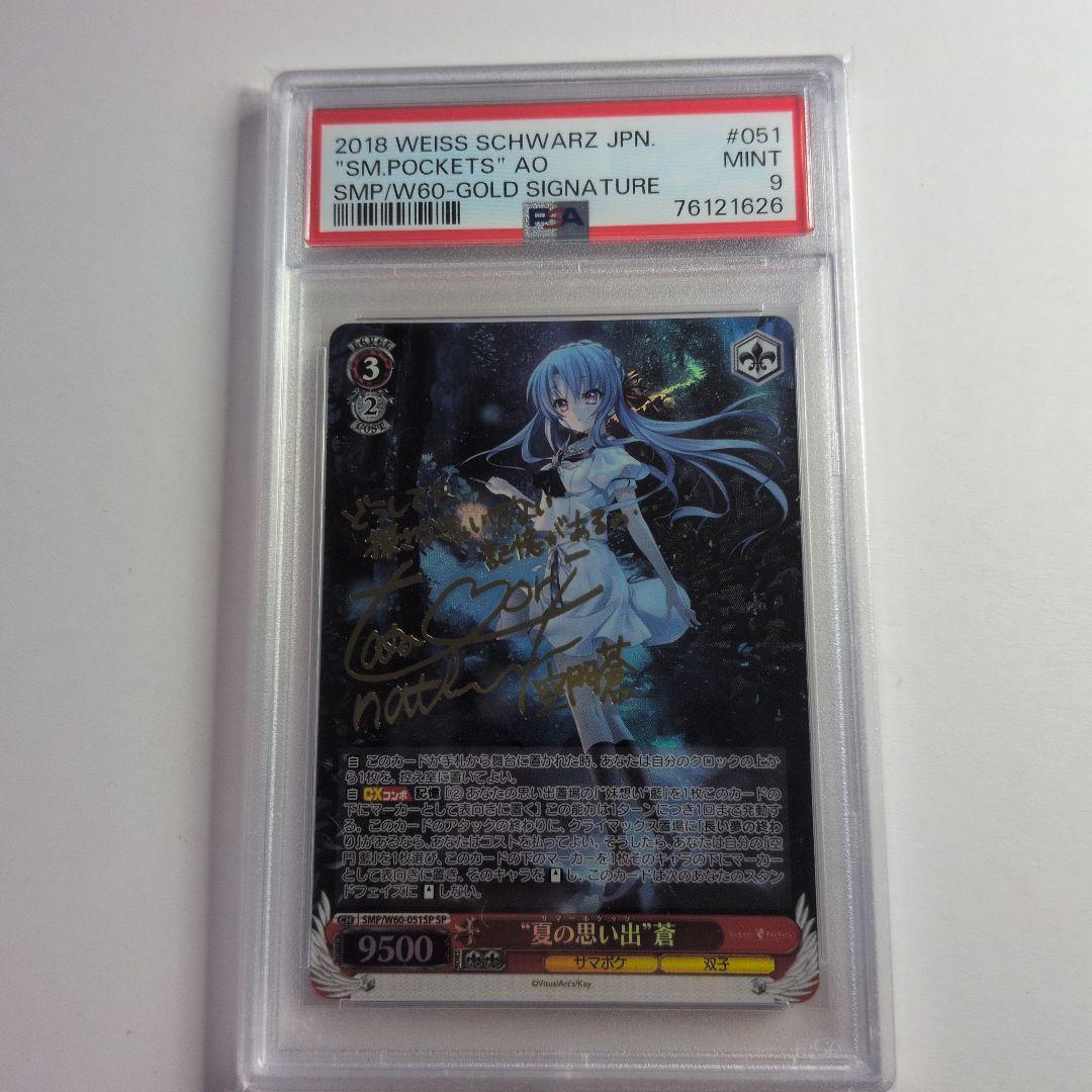 ヴァイスシュバルツ　夏の思い出　蒼　SP psa9