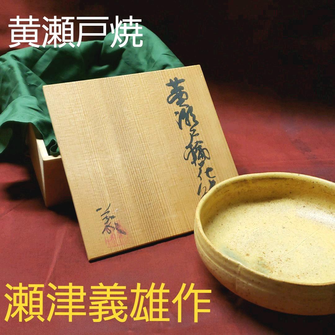 黄瀬戸焼　瀬津義雄作　輪花鉢　値下げ中！