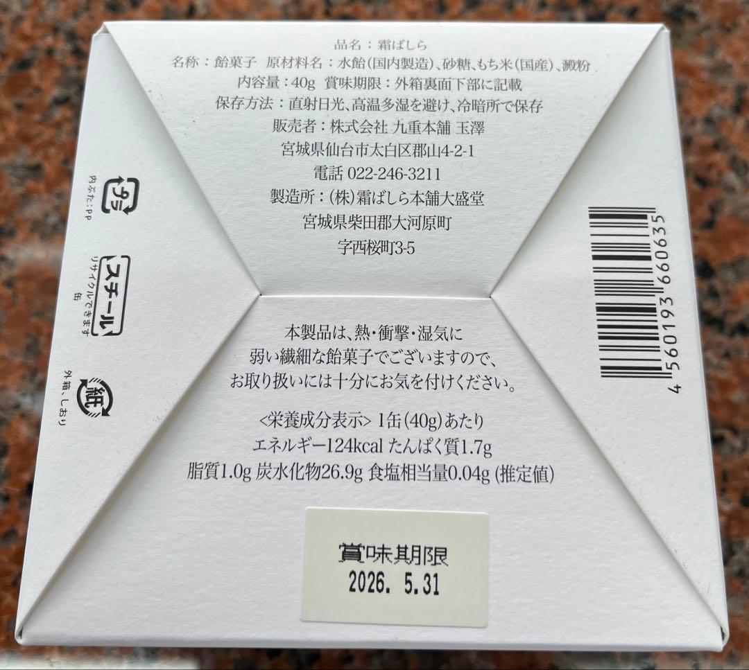 九重本舗 玉澤 霜ばしら　40g 1個　 仙台銘菓　新品未開封　冬季限定