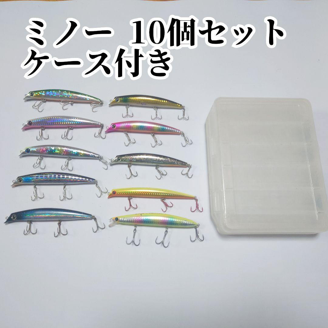 ミノー 10個セット ケース付き