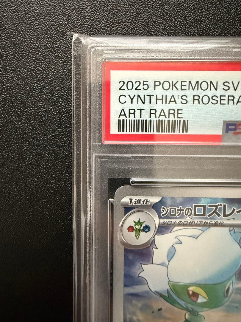 【PSA10】シロナのロズレイド AR SV9a 熱風のアリーナ 065/063