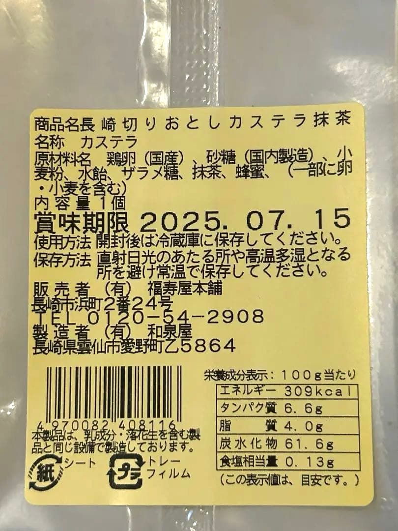 長崎カステラ切り落とし ガッチ