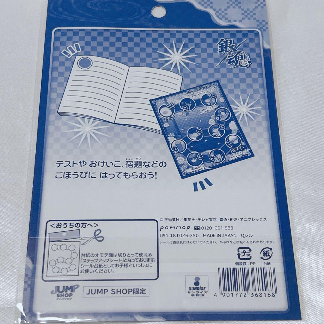 銀魂 ジャンプショップ限定 ステップアップシール