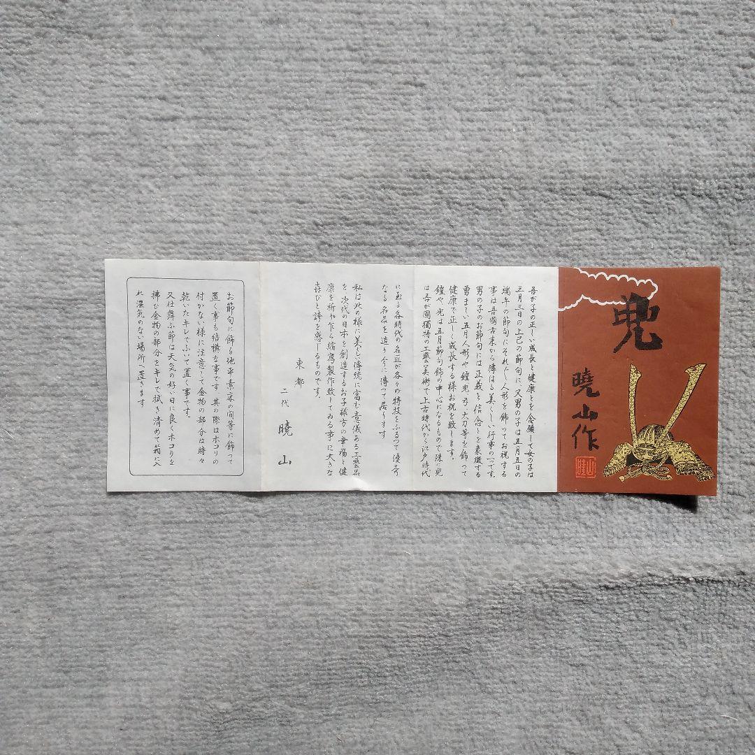 義経之兜 小型使用済み　 横26㎝