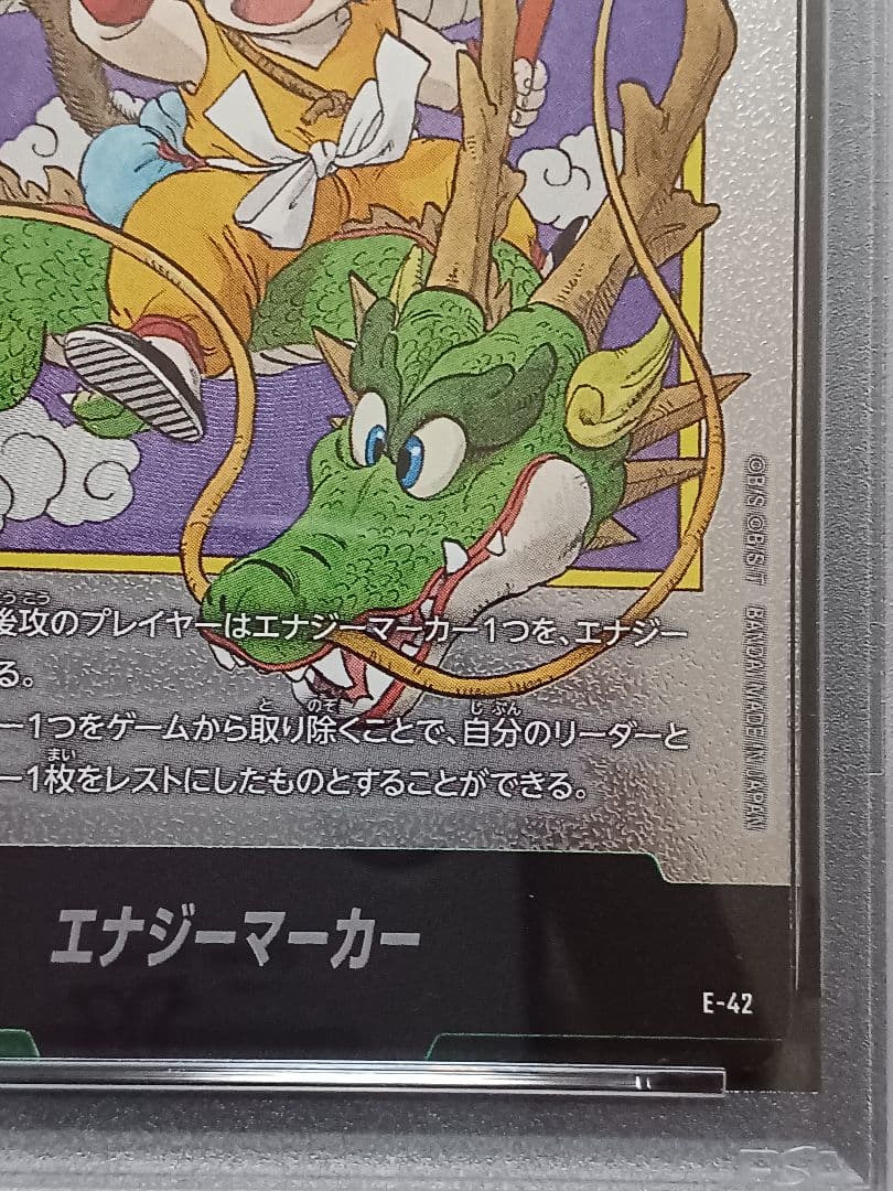 エナジーマーカー 42 1巻 PSA10 マンガブースター ドラゴンボール　銀
