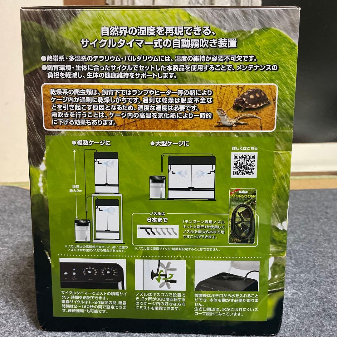 MONSOON MULTI 8L 自動ミストシステム