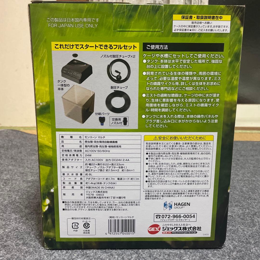 MONSOON MULTI 8L 自動ミストシステム