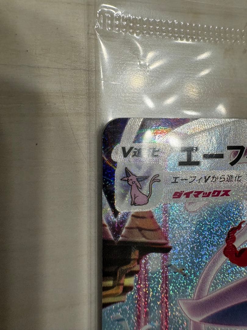 エーフィVMAX イーブイヒーローズ イーブイズセット PROMO 未開封