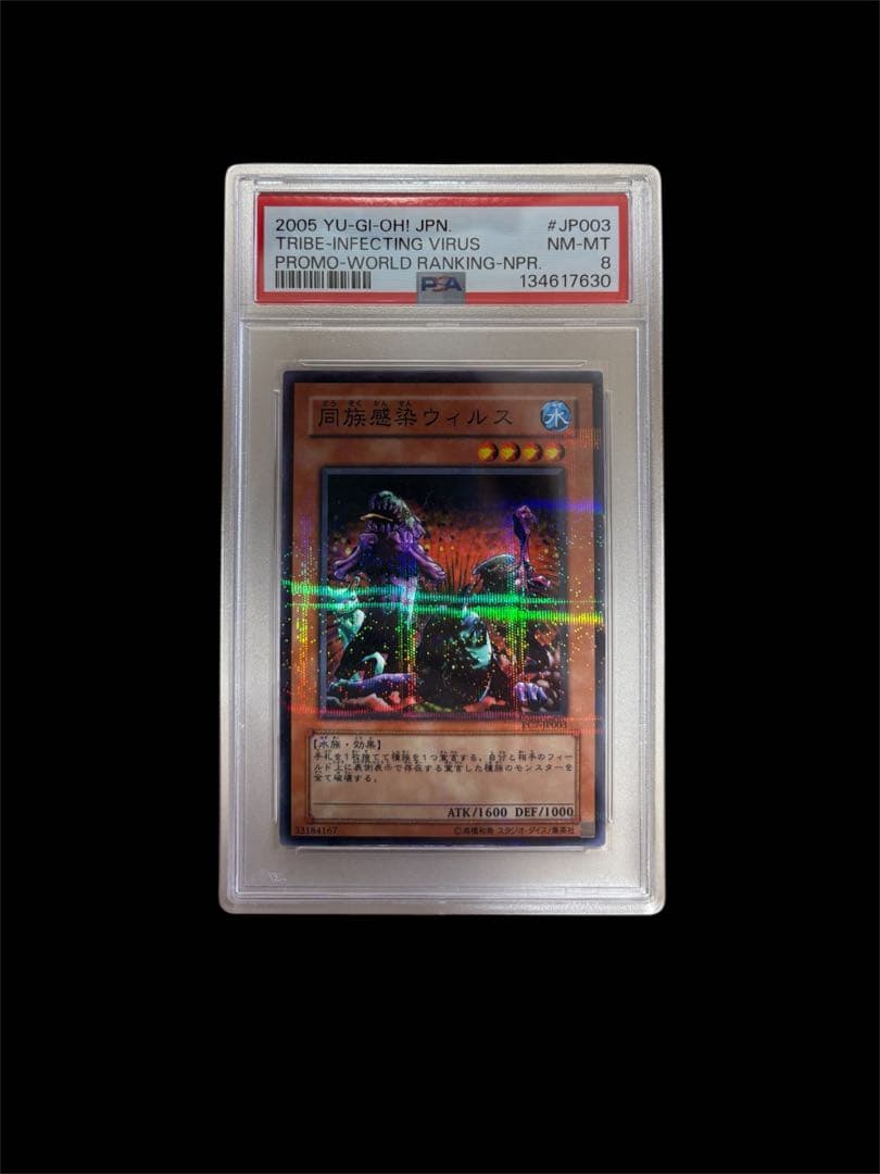 遊戯王 同族感染ウィルス PSA8 ノーマルパラレル PC7-JP003