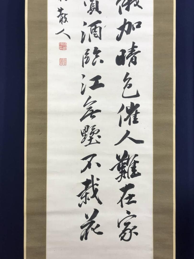 真作/篠崎小竹/七言絶句/二行書/掛軸/名家伝来AH-556