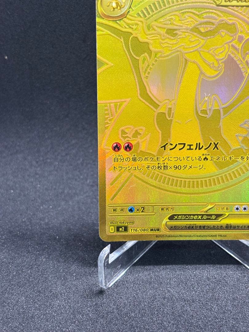 メガリザードン ex MUR 116/080