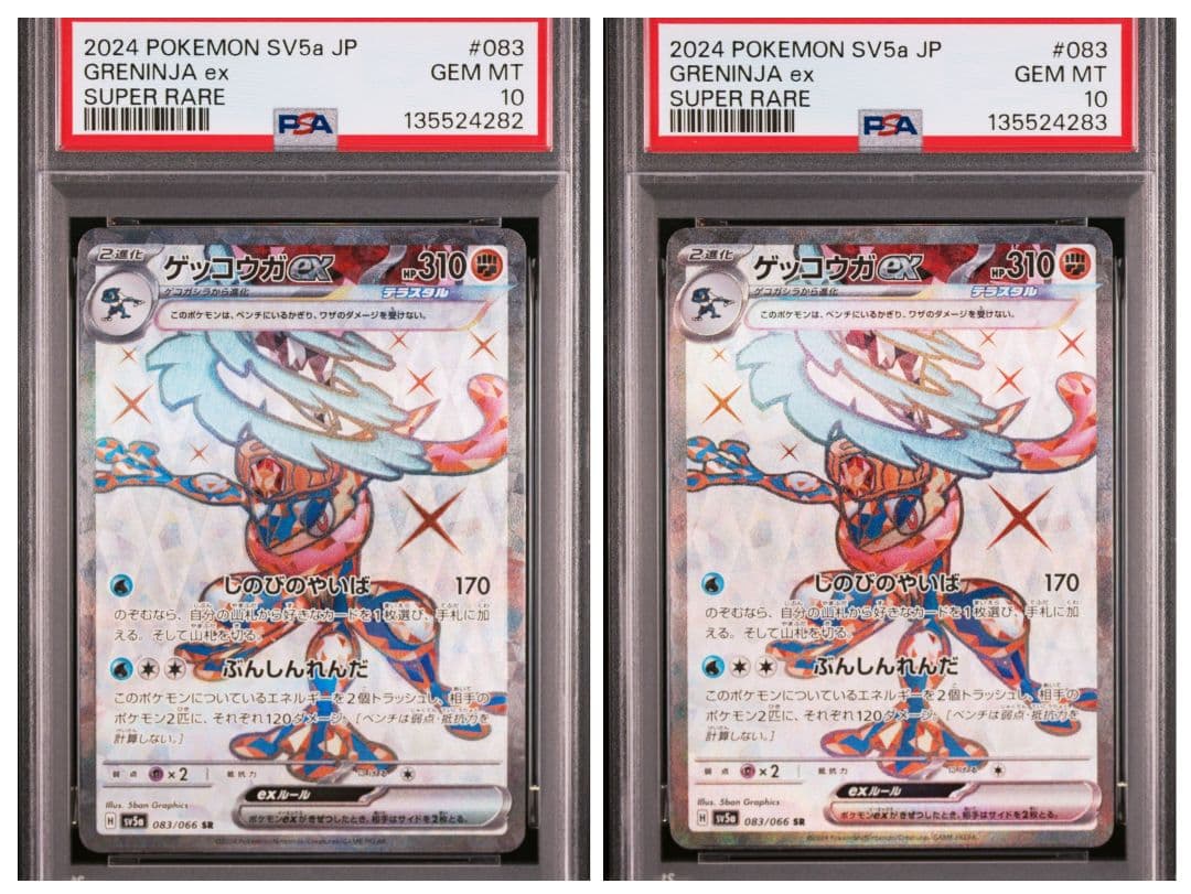 【PSA10】2連番 ゲッコウガex SR SV5a 083/066