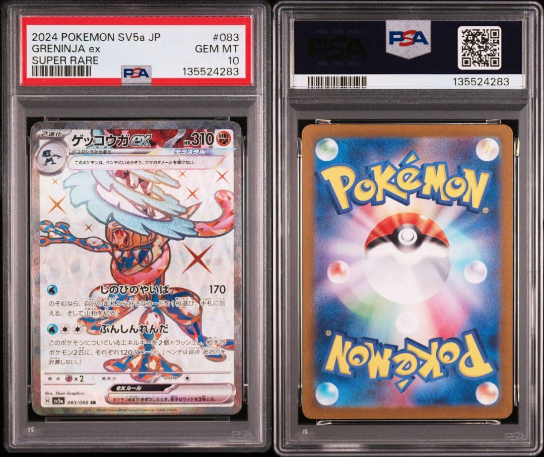 【PSA10】2連番 ゲッコウガex SR SV5a 083/066