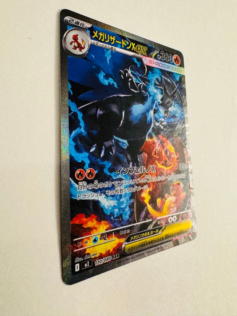 メガリザードンx ex SAR 110/080 インフェルノX
