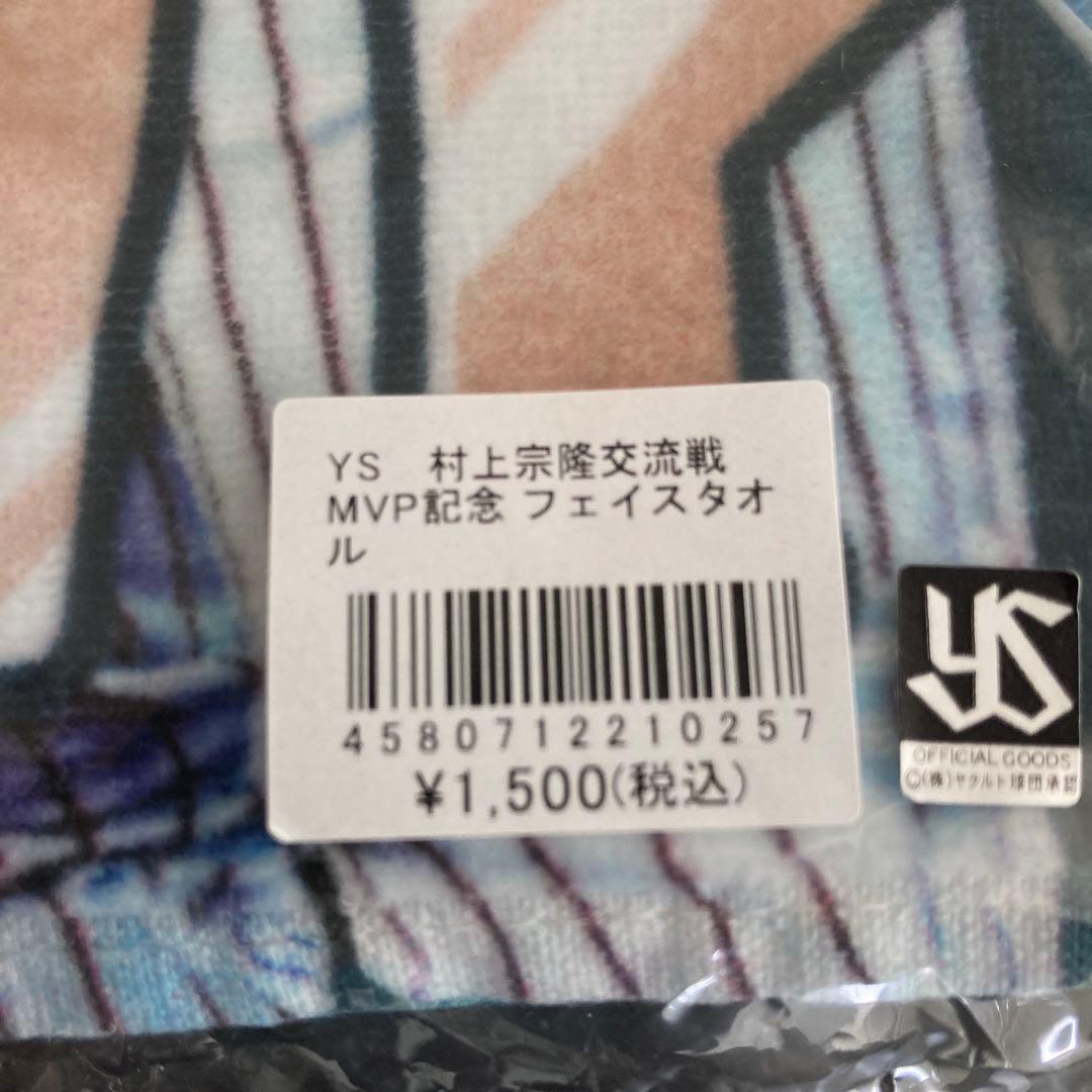 ヤクルト　村上宗隆　55 ユニフォーム S タオルセット