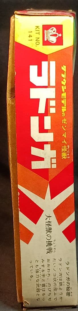 クラウンモデル パチ怪獣 プラモデル 「ラドンガ」箱有説明書有 組立途中 希少！