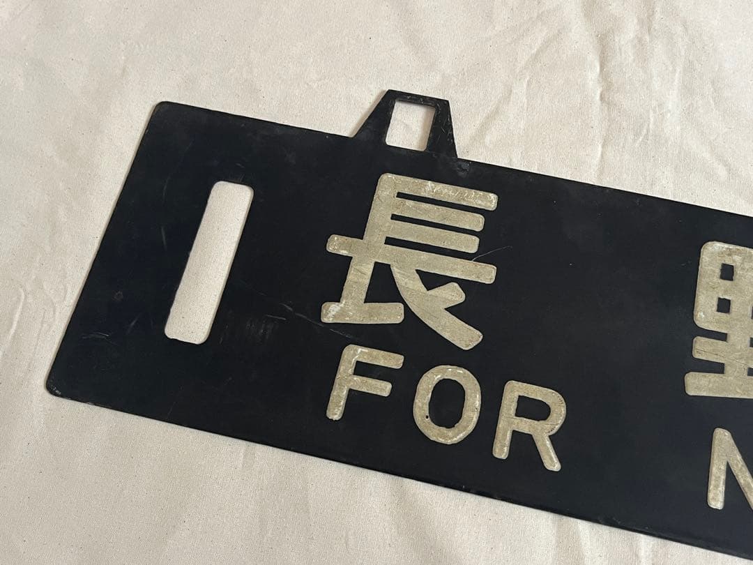 鉄道部品　サボ　名古屋行/長野行