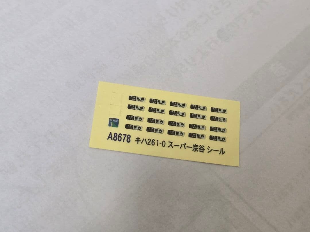 マイクロエース　A8678　キハ261系　スーパー宗谷・新ロゴマーク　4両セット