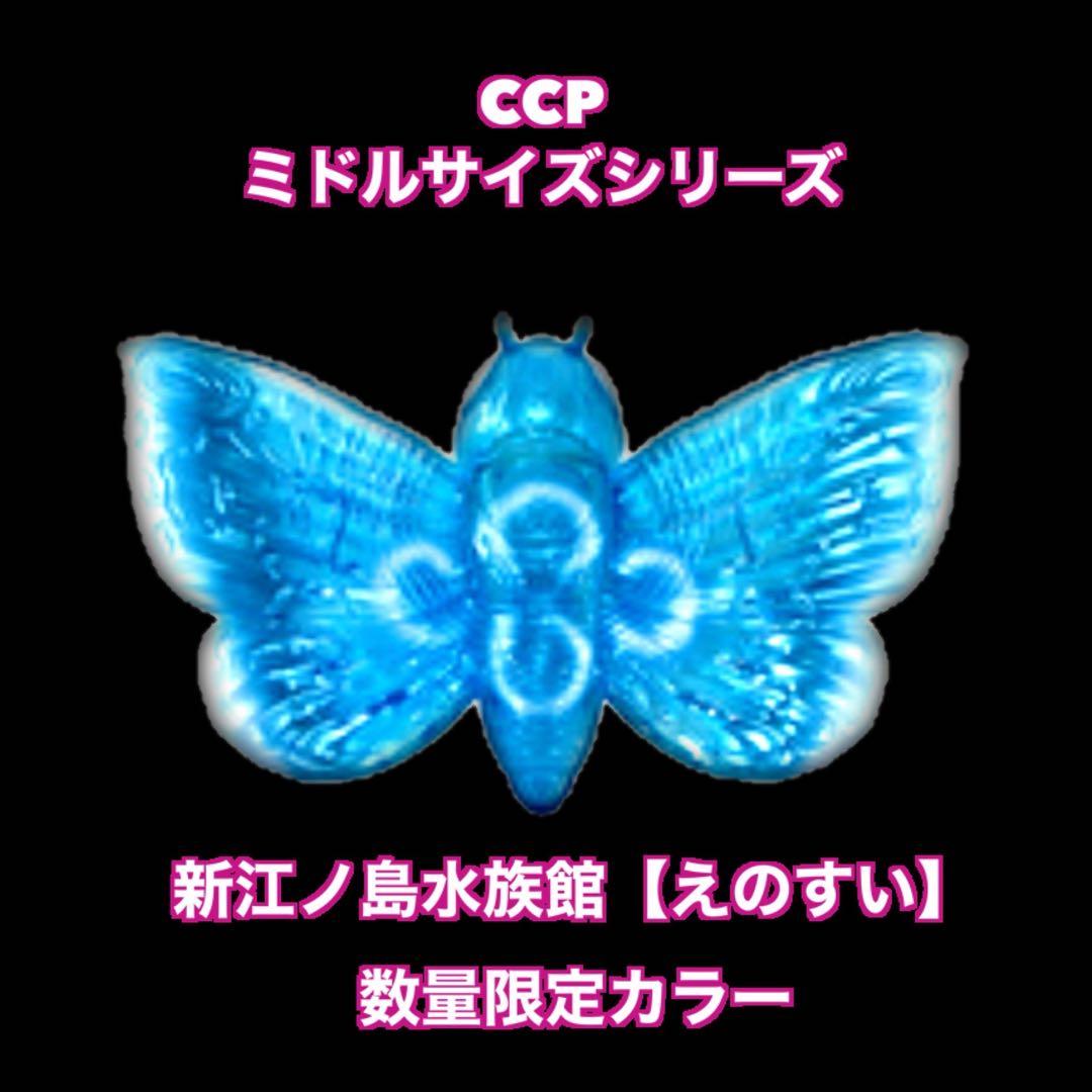CCP モスラ 新江ノ島水族館限定カラー ゴジラ vs 江ノ島 ソフビ えのすい