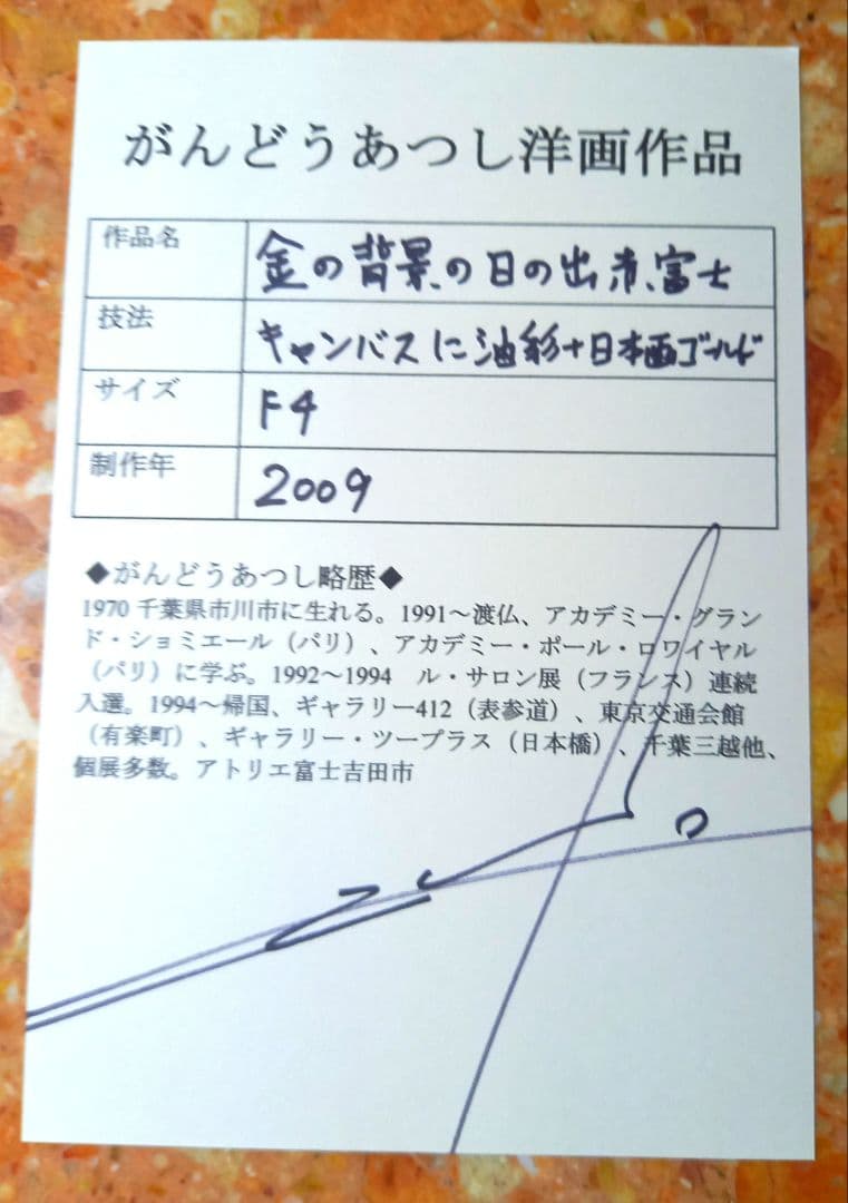 【最終価格】[真作][証明書付]がんどうあつし　金の背景の日の出　赤富士
