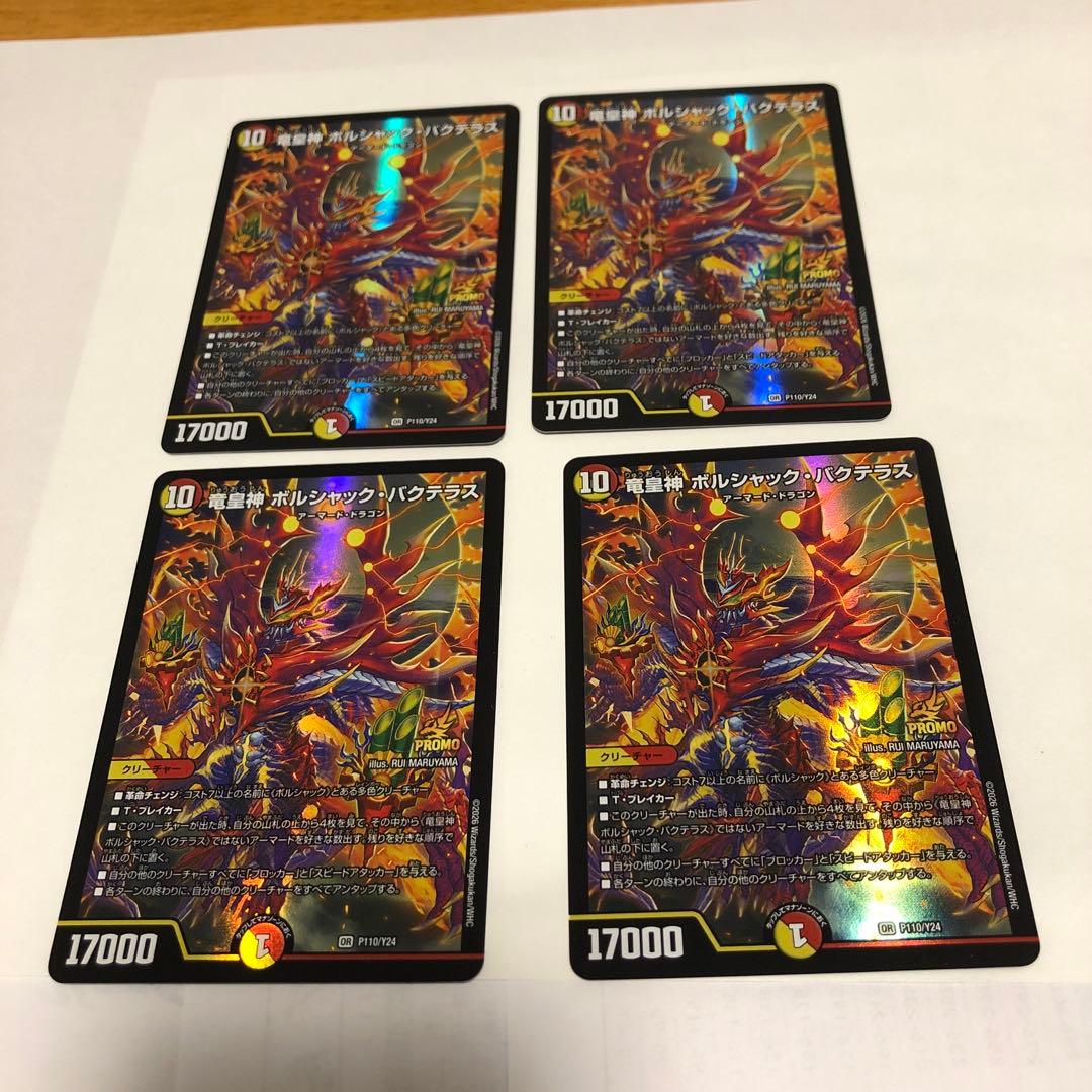 ポルシャック・バクテラス プロモ 4枚セット