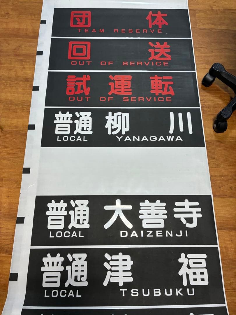 西日本鉄道 側面方向幕