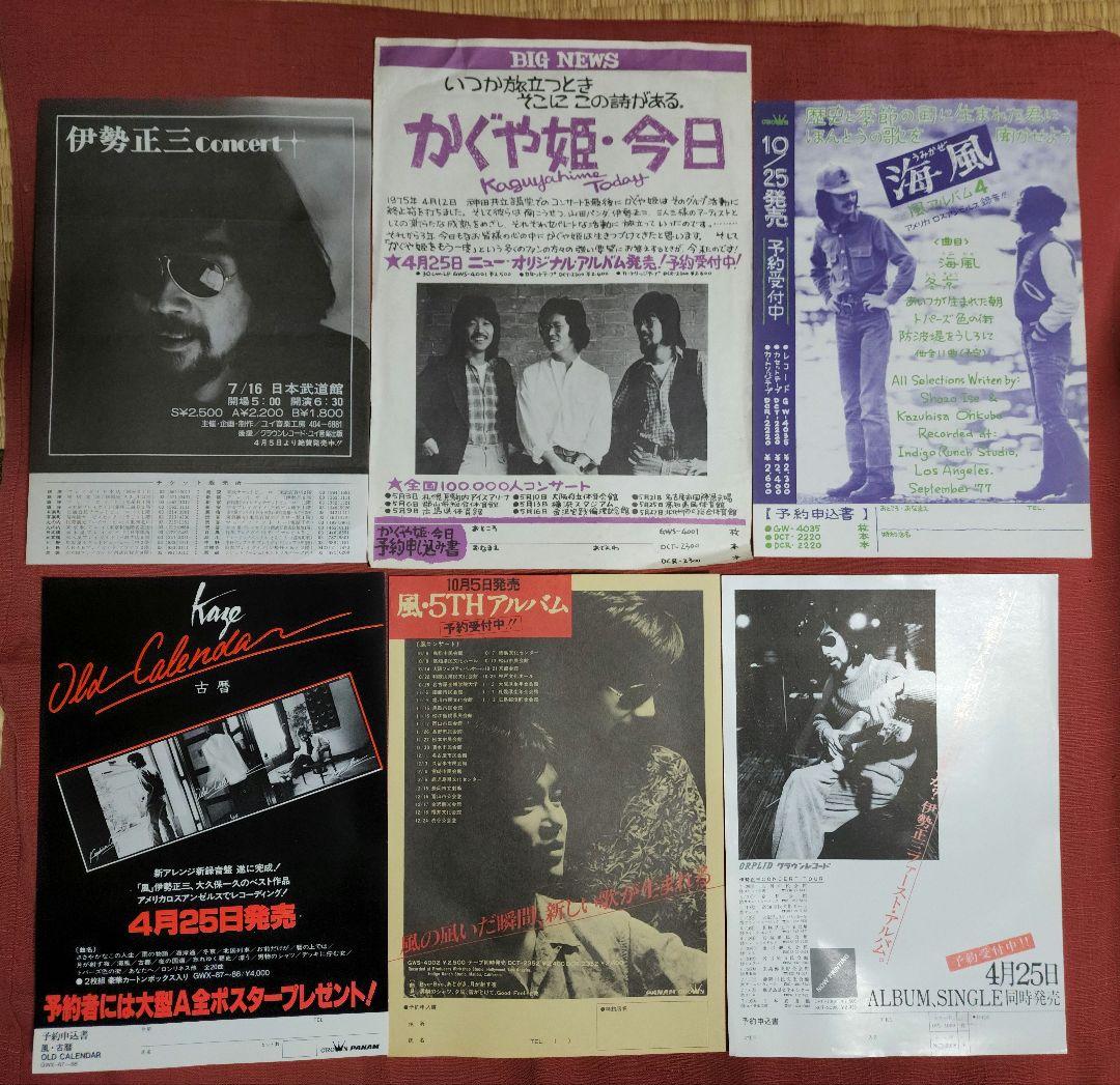 風　かぐや姫　新譜、コンサートフライヤー