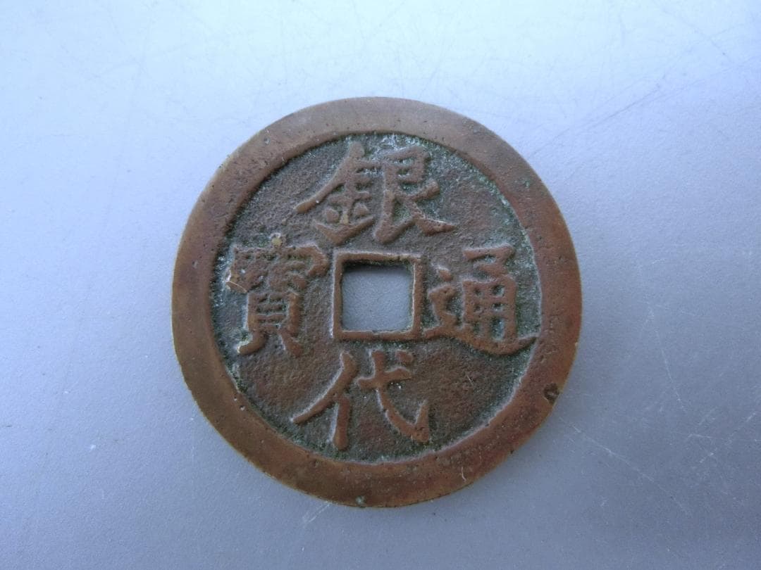 大人気！【銀代通宝 　古銭　貨幣・K・コレクション 】◆明治一分　収集 