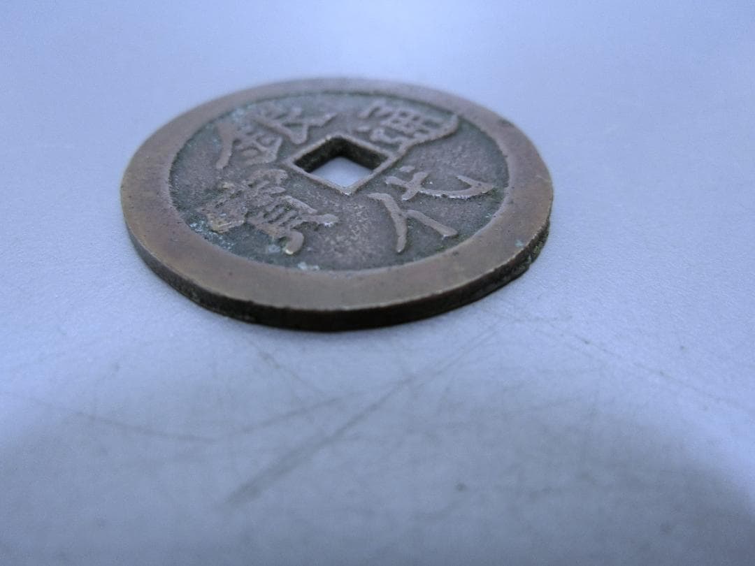 大人気！【銀代通宝 　古銭　貨幣・K・コレクション 】◆明治一分　収集 