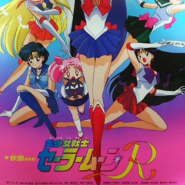 「美少女戦士セーラームーンＲ」劇場公開版Ｂ２サイズポスター（非売品・新品・当時）