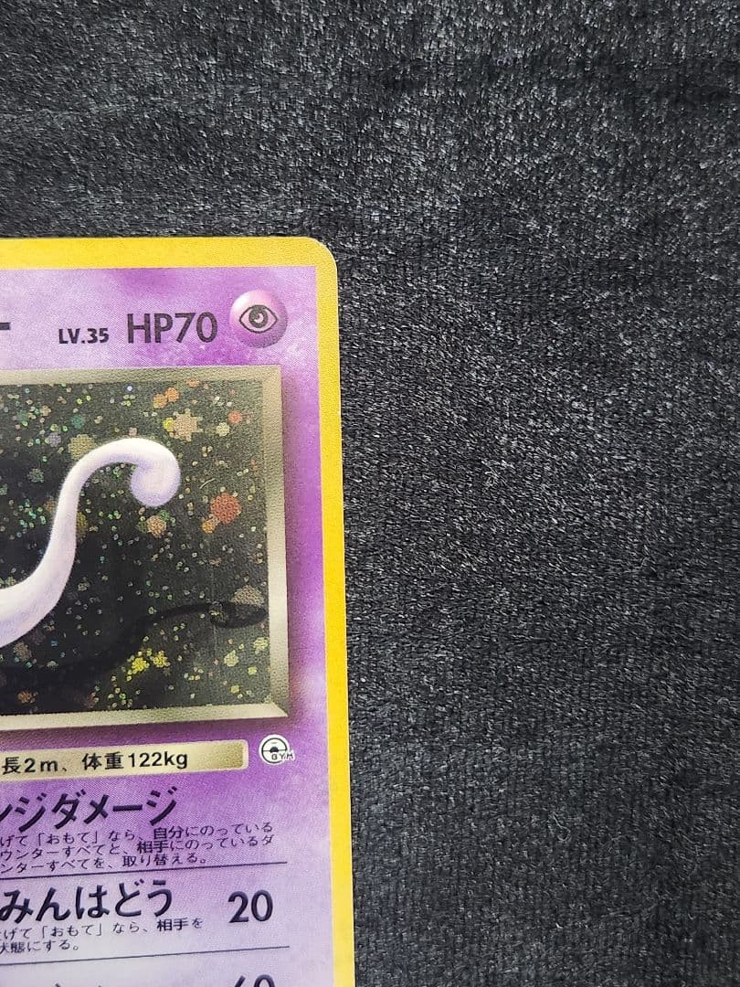 【美品】R団のミュウツー ★ ジム拡張第2弾 闇からの挑戦 旧裏