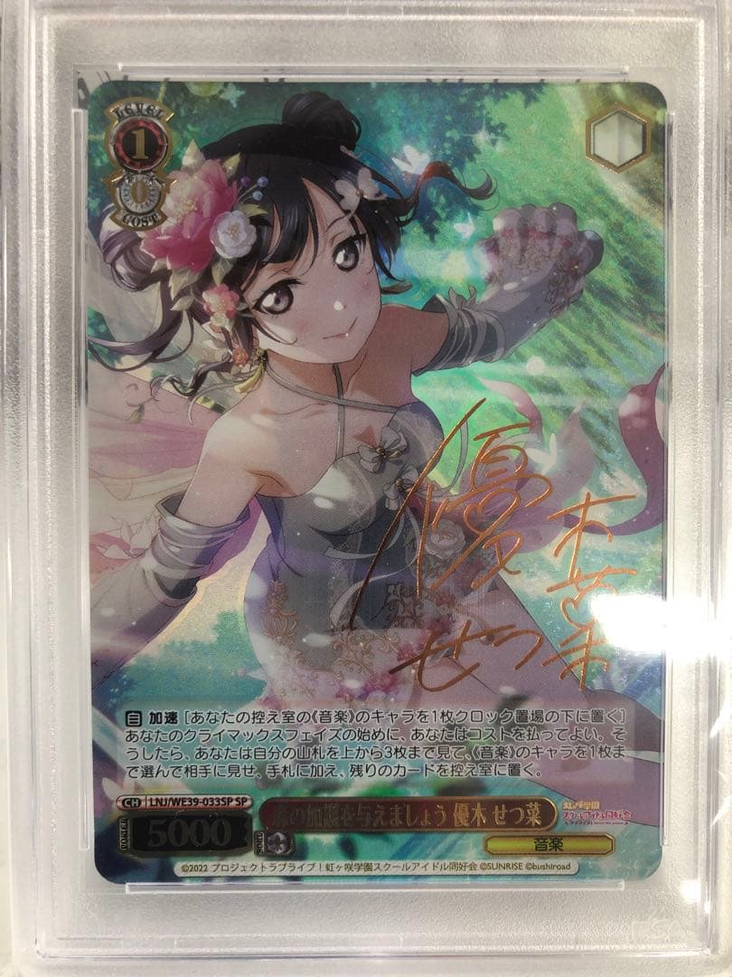 【PSA10】ヴァイスシュバルツ 森の加護を与えましょう 優木せつ菜 SP