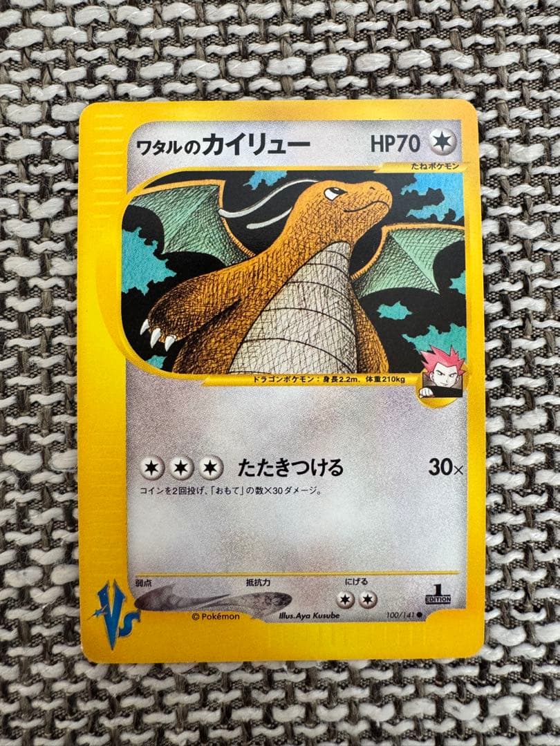 ポケカ VSシリーズ ワタルのカイリュー