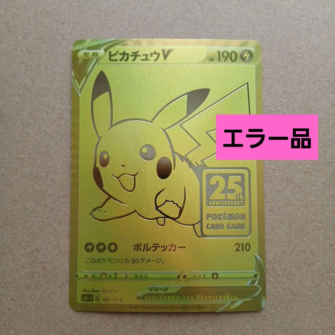 ゴールデンピカチュウ　希少　エラー品