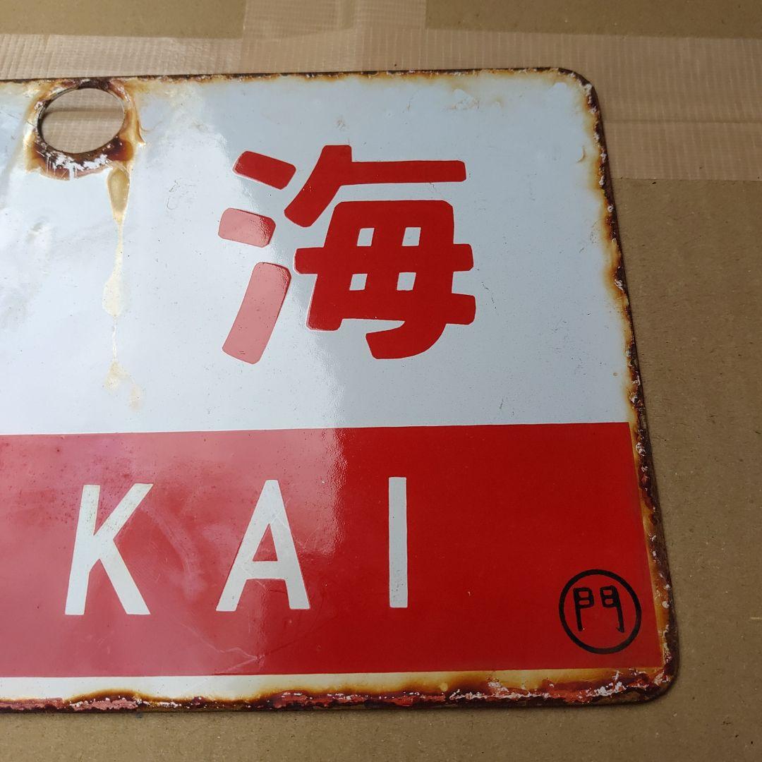 ●【サボ　愛称板】（表）西 海 SAIKAI （裏）雲 仙 UNZEN