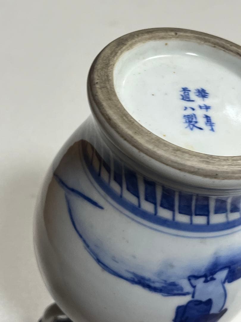 花瓶　花器　花生　染付磁器　華中亭道ハ製