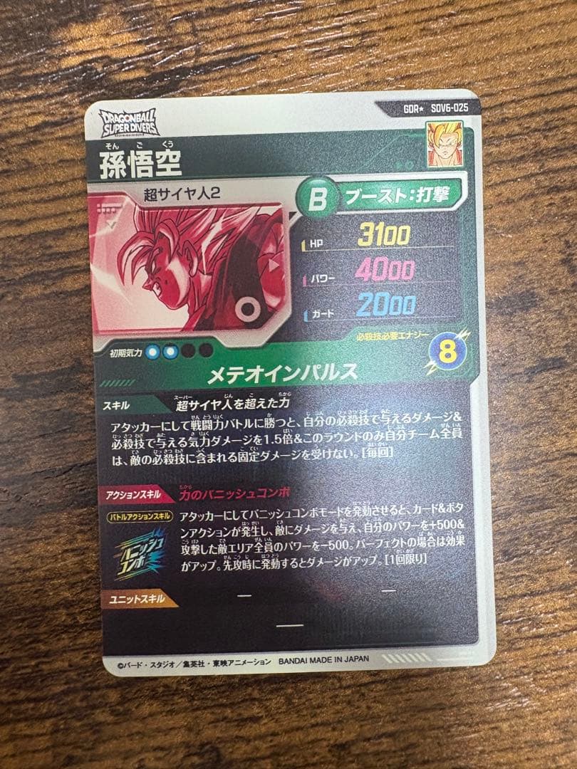 ドラゴンボールスーパーダイバーズ　SDV6-025 パラレル