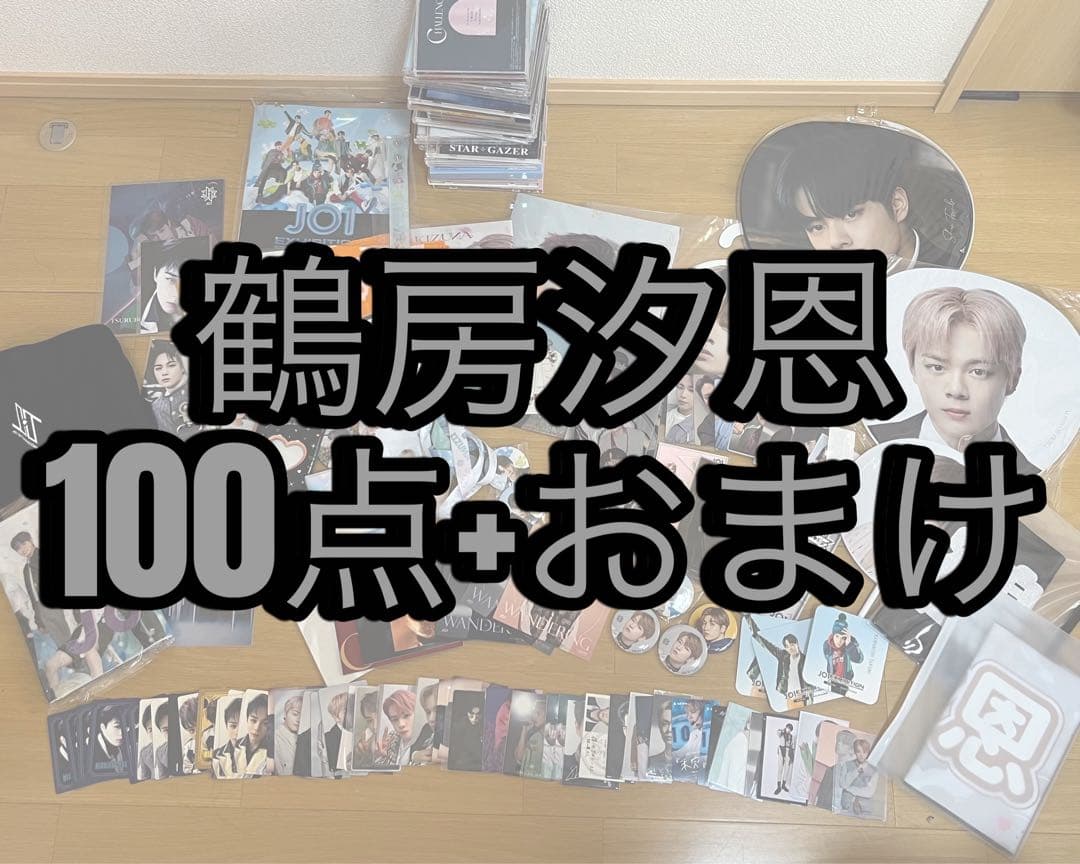 JO1鶴房汐恩まとめてセット