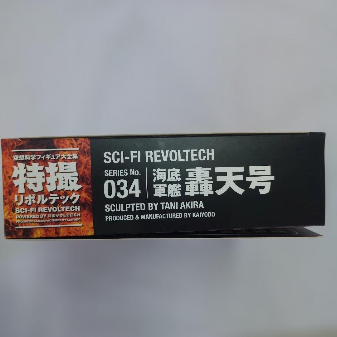 海洋堂 特撮リボルテック 海底軍艦 轟天号 № 034