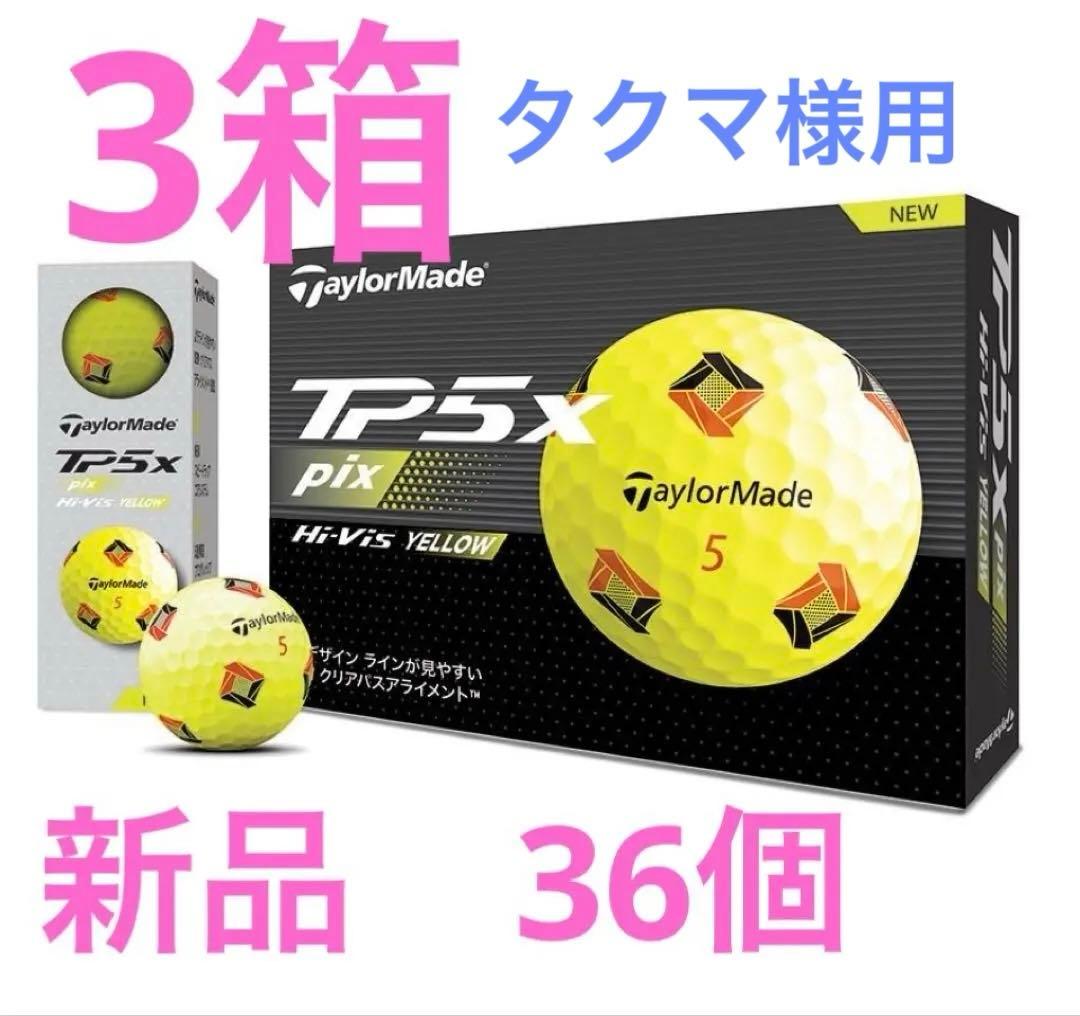 【安定性の飛距離】テーラーメイド TP5 ボール TP5x pix 3箱　黄色