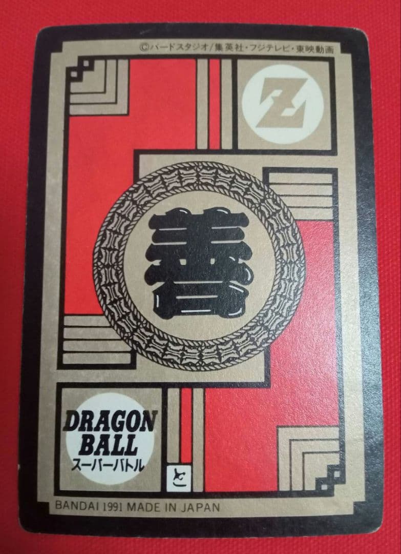 ドラゴンボールZ スーパーバトル MAX 1991