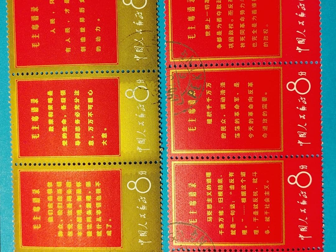 切手　毛沢東思想万歳　消印あり