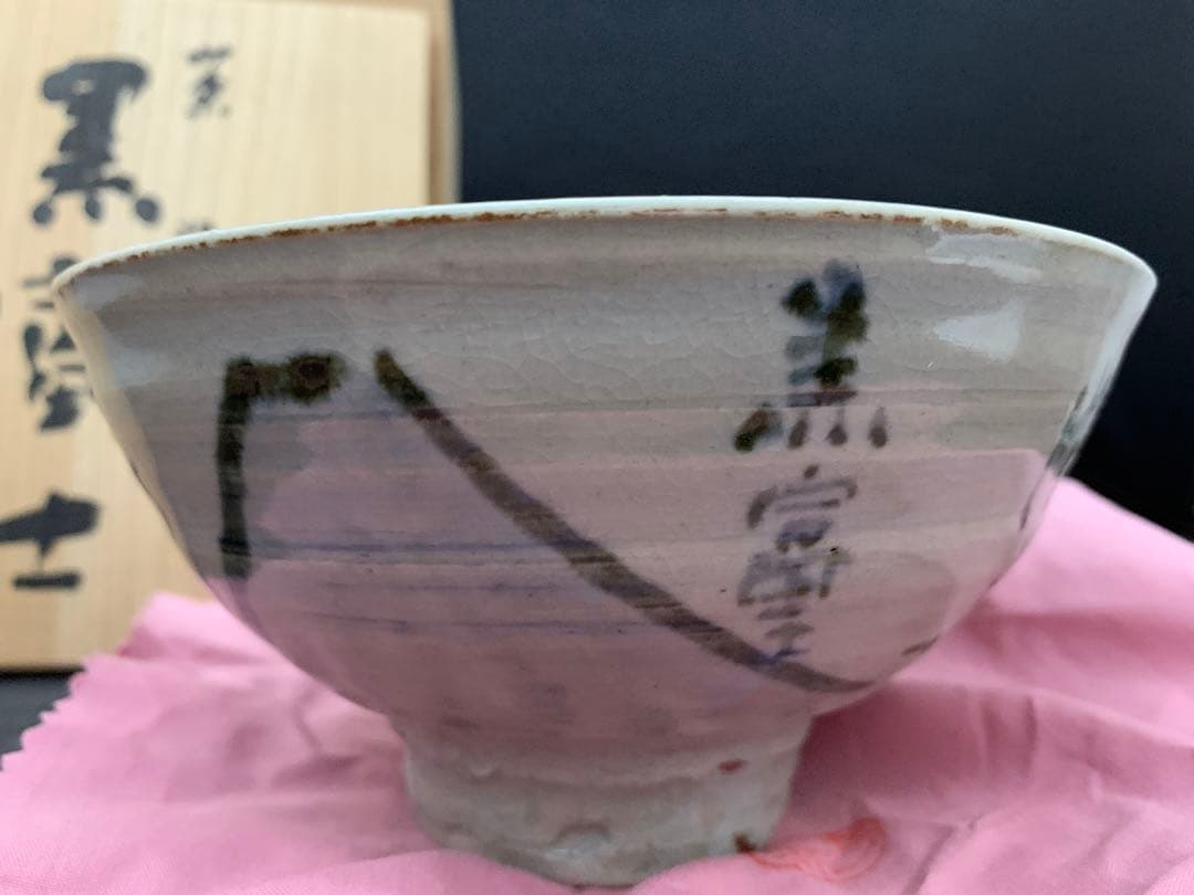 犬山焼　幽谷山人　茶碗　黒富士　茶道具